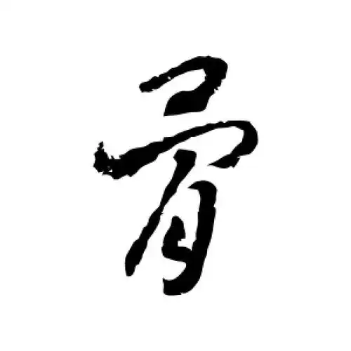 草书骨字