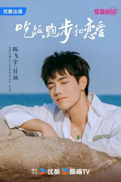 吃饭跑步和恋爱##陈飞宇甘扬