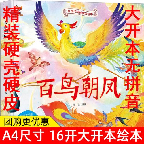百鸟朝凤 中华传统经典故事精装硬壳绘本儿童经典精装故事绘本宝宝