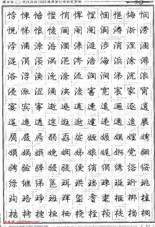 庞中华钢笔行书字帖《现代汉语7000通用字》(10)_庞中华书法欣赏_词典