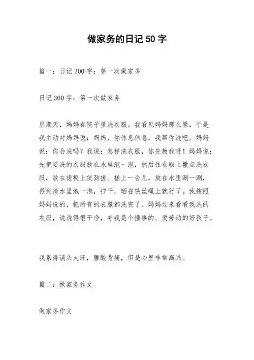 做家务的日记50字