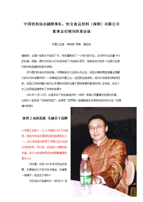 (怡宝食品饮料深圳有限公司董事总经理刘洪基访谈.doc