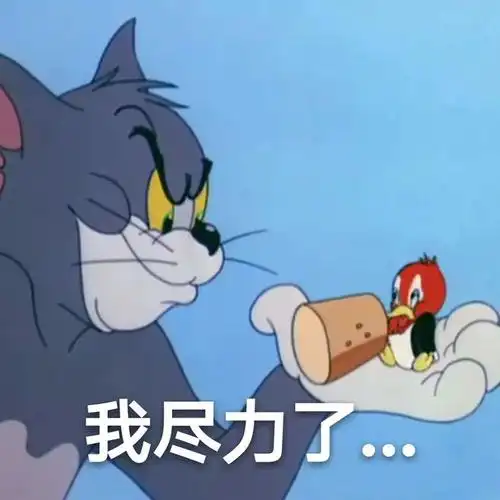 猫和老鼠表情包看看我的小骚货在不在