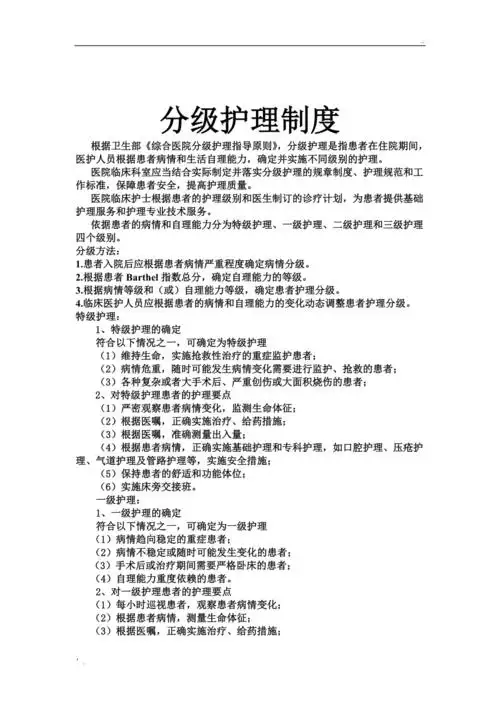 分级护理制度