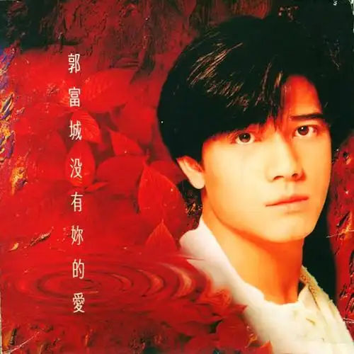 没有你的爱_郭富城_单曲在线试听_酷我音乐