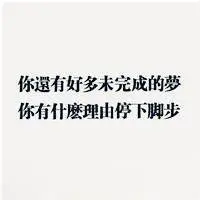 坚持头像拼搏励志图片点击鼠标右键下载