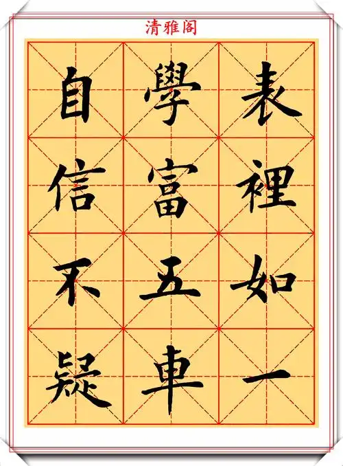 卢中南400个常用字楷书字帖欣赏,高清米格演示,学卢楷必选帖_手机搜狐