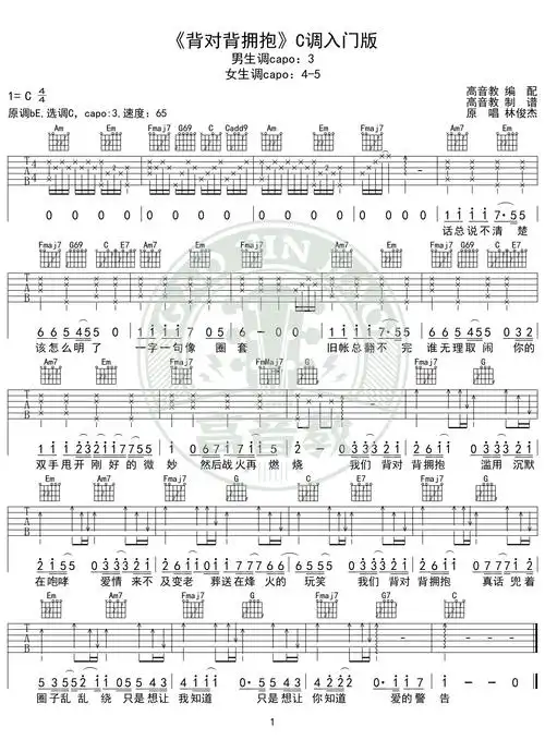 《背对背拥抱》吉他谱c调入门版 林俊杰 高音教编配