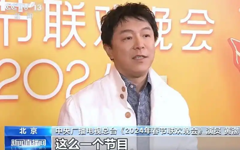 【黄渤】2024年春晚彩排现场采访