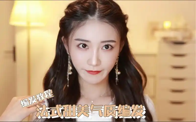 法式复古半披发|森系甜美披肩编发教程-小一爱吃酱-默认收藏夹-哔哩