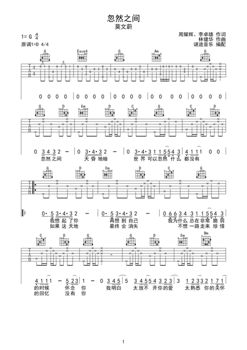 忽然之间-莫文蔚 谜途音乐原版吉他谱g调六线pdf谱吉他谱-虫虫吉他谱