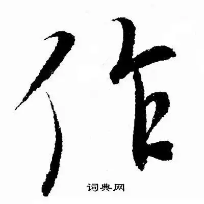 王羲之写的作字_王羲之作字写法_王羲之作书法图片_词典网