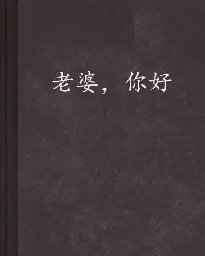 我的老婆在哪里 我的老婆在哪里可以看