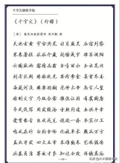 硬笔行楷钢笔字帖《千字文》