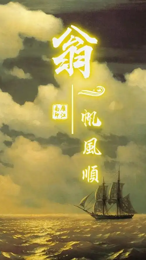 微信头像姓名头像手机锁屏壁纸一帆风顺喜欢请带走