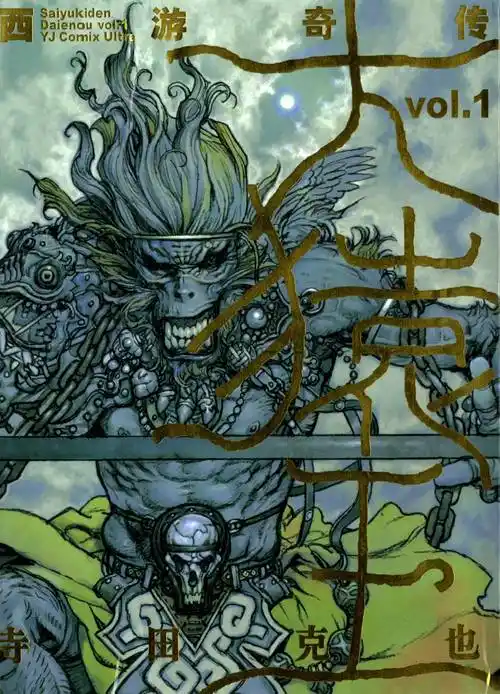 西游奇传大猿王暴戾悟空女版三藏怯懦悟能邪淫悟净