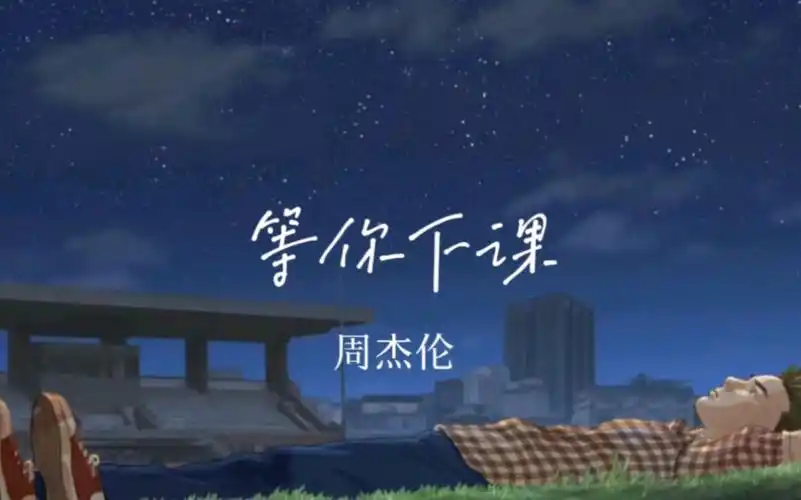 等你下课-周杰伦 mv
