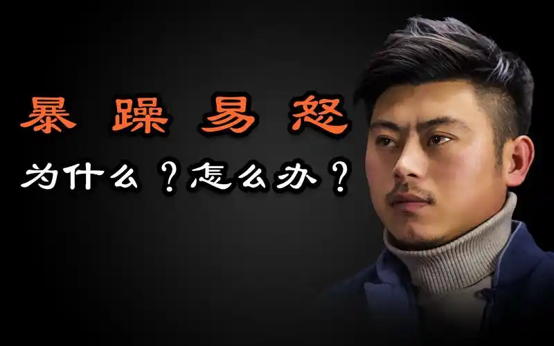 心理哲学为什么容易发怒暴躁易怒容易发脾气的根源是什么