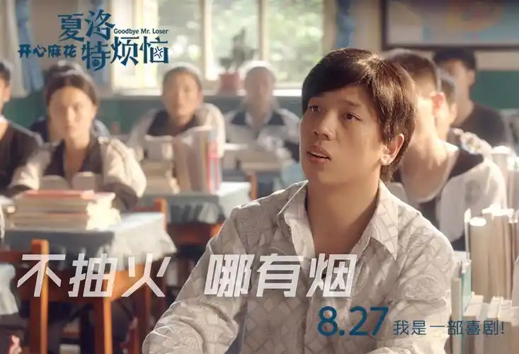 开心麻花电影《夏洛特烦恼》曝"白日梦"版海报预告