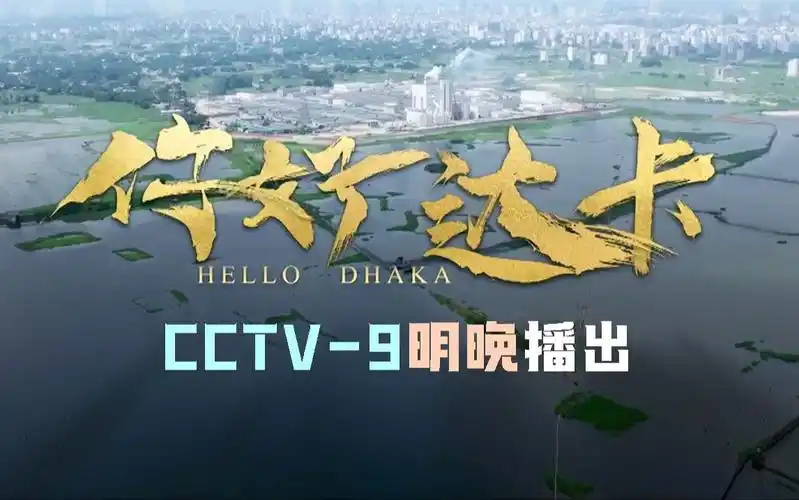 cctv-9明晚播出纪录片《你好达卡》