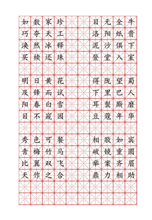 硬笔书法字帖成语米字格