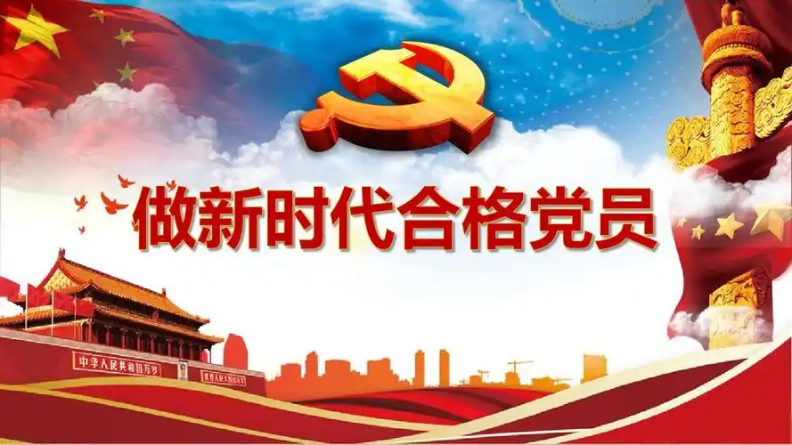 党政机机关新时期党员党课学习ppt模板