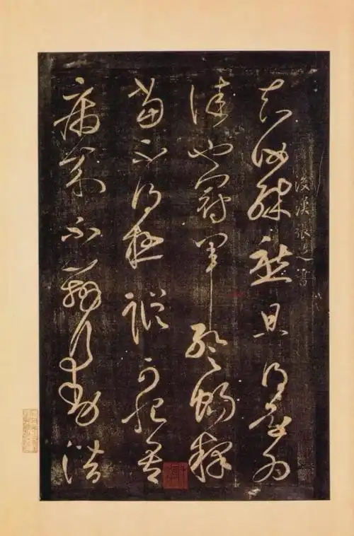 张芝的草书冠军贴草书中的冠军