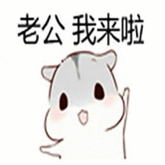 撩老公表情包撩男朋友男票表情包图片