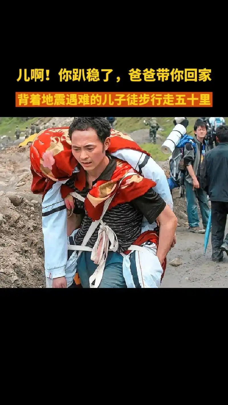 你趴稳了,爸爸带你回家!程祥林背着地震遇难的儿子徒步行 - 抖音