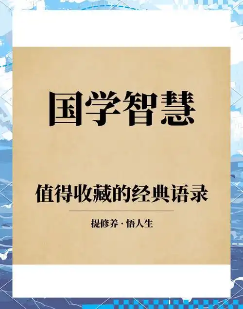 国学智慧:心灵修行的精髓 国学经典中蕴含着丰富的智慧,每一句话都