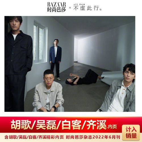 时尚芭莎 6月 含胡歌/吴磊/白客/齐溪内页 时尚芭莎杂志2022年6月 含