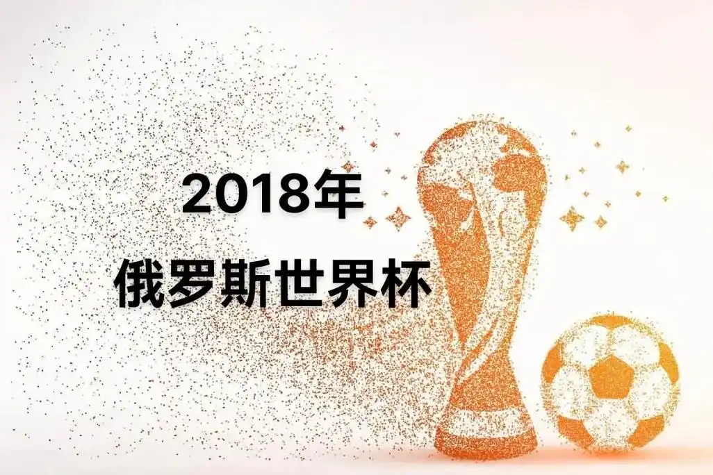 2018年俄罗斯世界杯 冠军法国 - 抖音