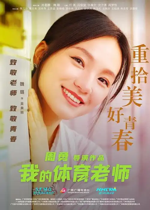 我的体育老师海报