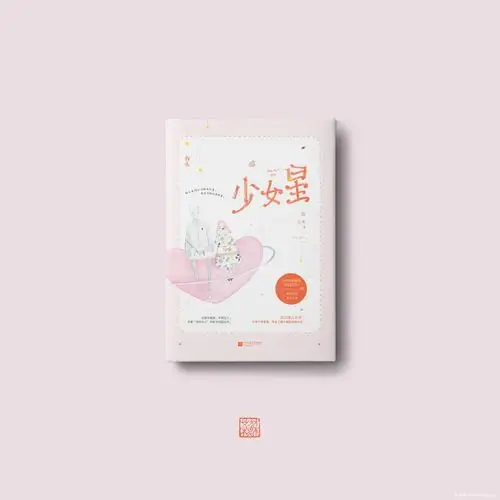 《少女星》///已出版上市