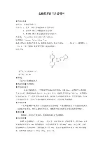 盐酸帕罗西汀片说明书