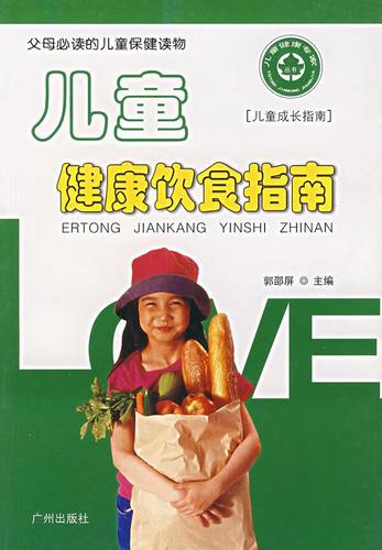 儿童健康饮食指南