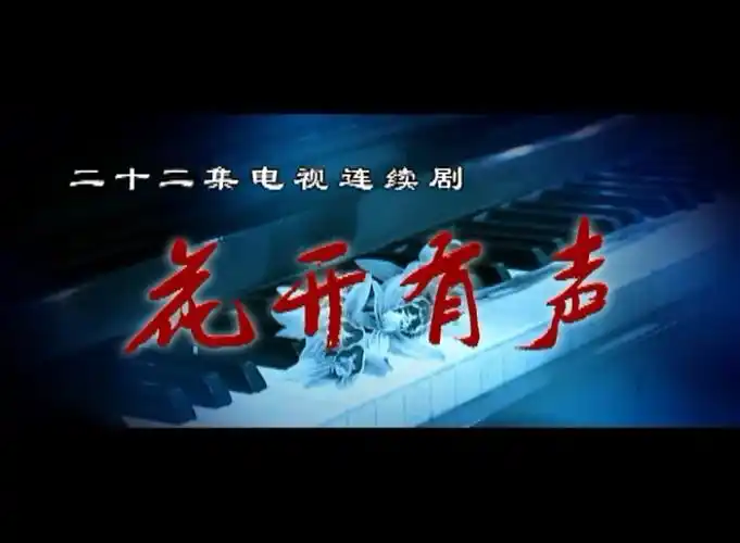 花开有声第19集-电视剧-全集-高清正版在线观看-bilibili-哔哩哔哩