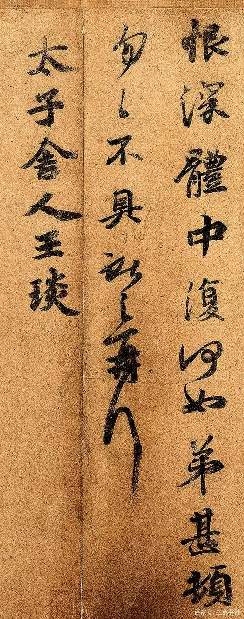 王羲之仅存的一幅真迹,差点跟皇帝陪葬,如今是"国之重宝"!