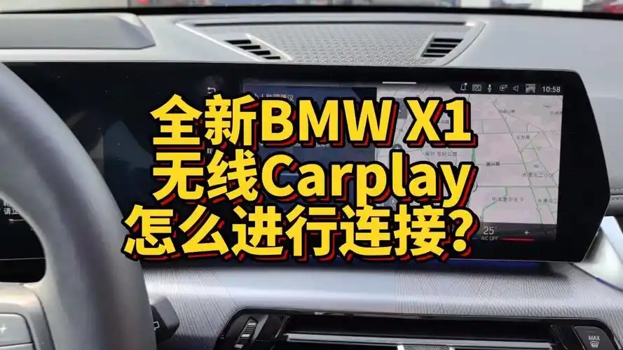 全新bmw x1无线carplay怎么进行连接?