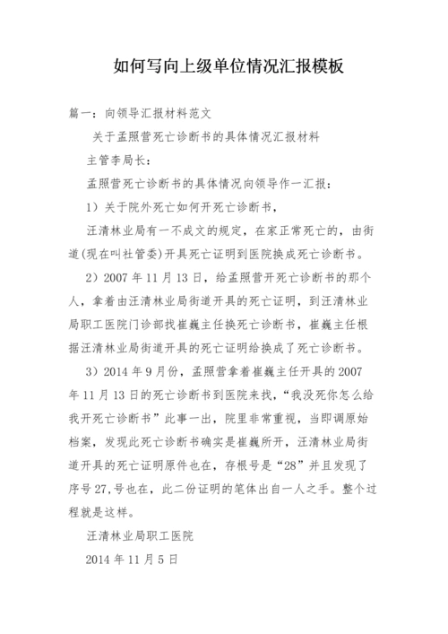 如何写向上级单位情况汇报模板.doc