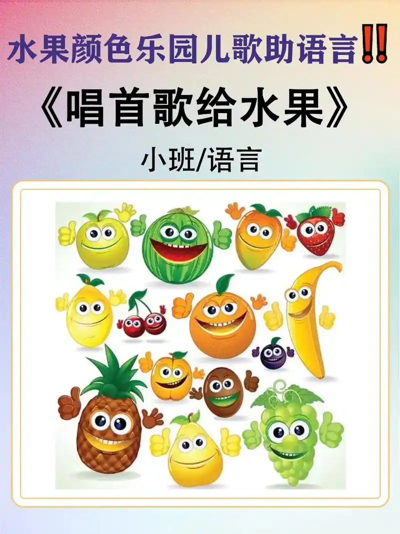 水果颜色乐园儿歌助语言《唱首歌给水果》分享一节幼儿园小班语言