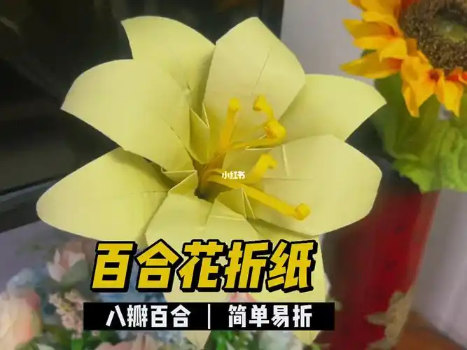 百合花折纸教程
