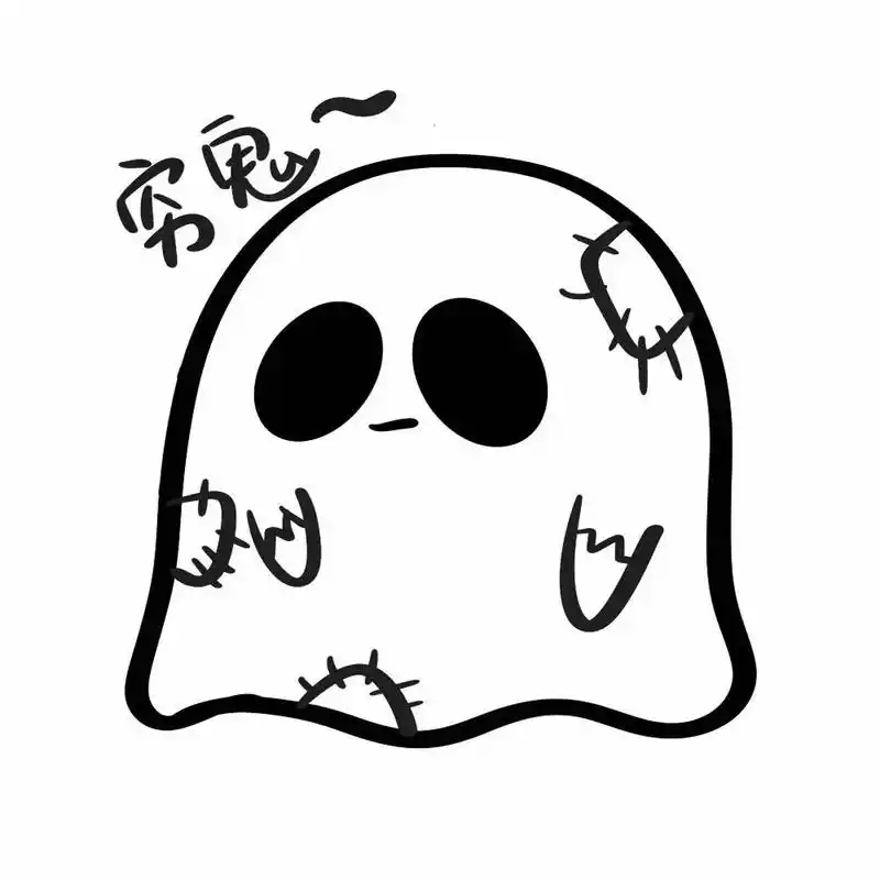 艾特你有手的闺蜜帮你画一组可爱鬼表情包