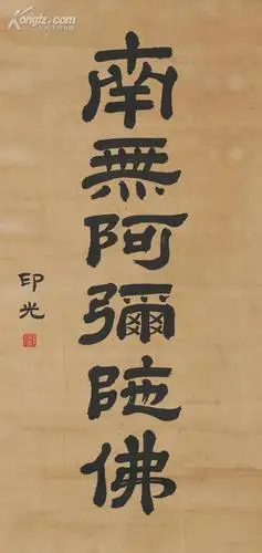 释印光(1861-1940) 隶书"南无阿弥陀佛"