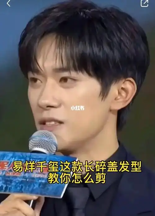 易烊千玺同款长碎盖