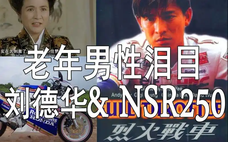 nsr250和烈火战车 刘德华 中老年男性的怀旧杀 二冲车的咆哮实在太