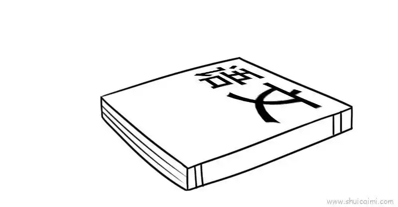 语文书简笔画画法图解