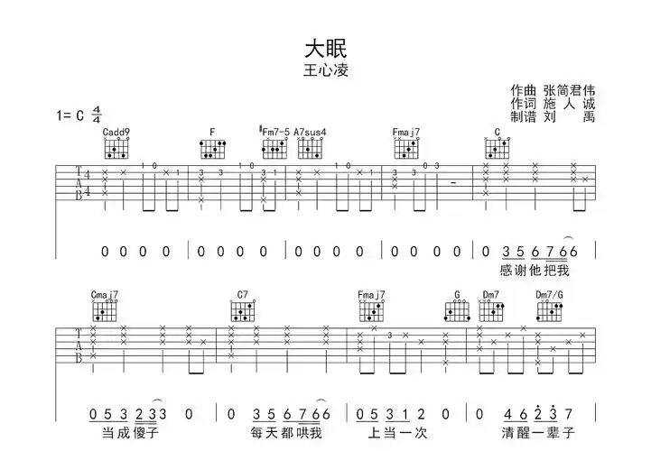大眠吉他谱_王心凌c调弹唱71%原版_刘禹up - 吉他世界