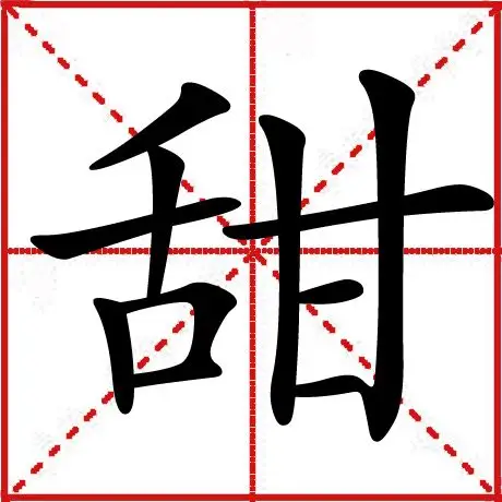 tián 【注音】:ㄊㄧㄢˊ 【结构】:左右 【部首】:舌,部外笔画:5