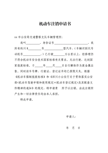 机动车注销申请书.doc 3页